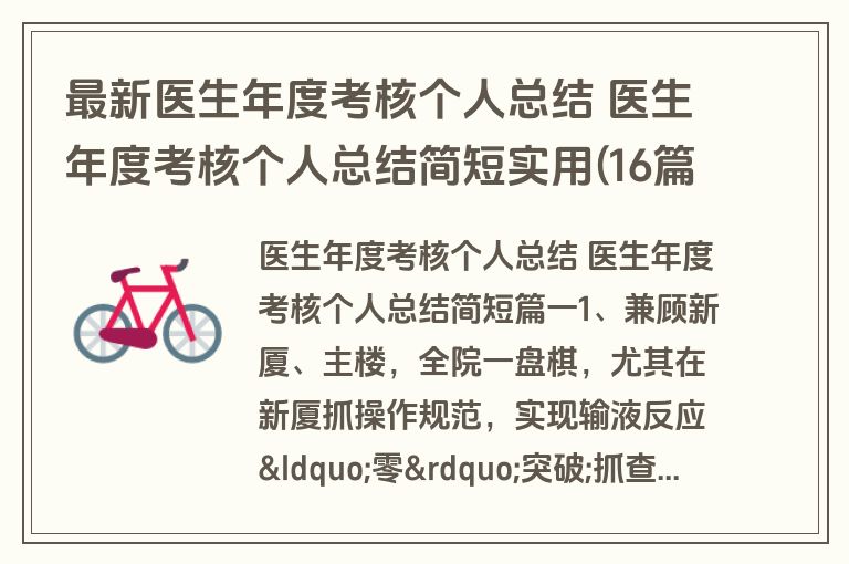 最新医生年度考核个人总结 医生年度考核个人总结简短实用(16篇)