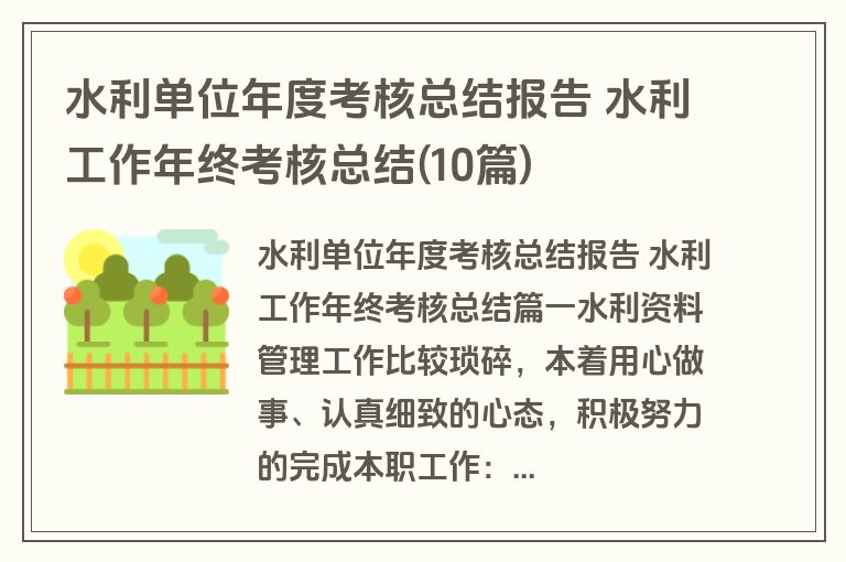水利单位年度考核总结报告 水利工作年终考核总结(10篇)