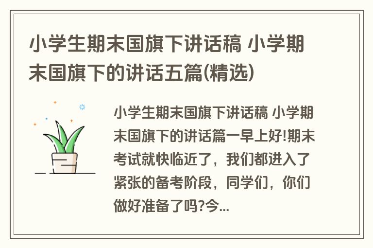 小学生期末国旗下讲话稿 小学期末国旗下的讲话五篇(精选)