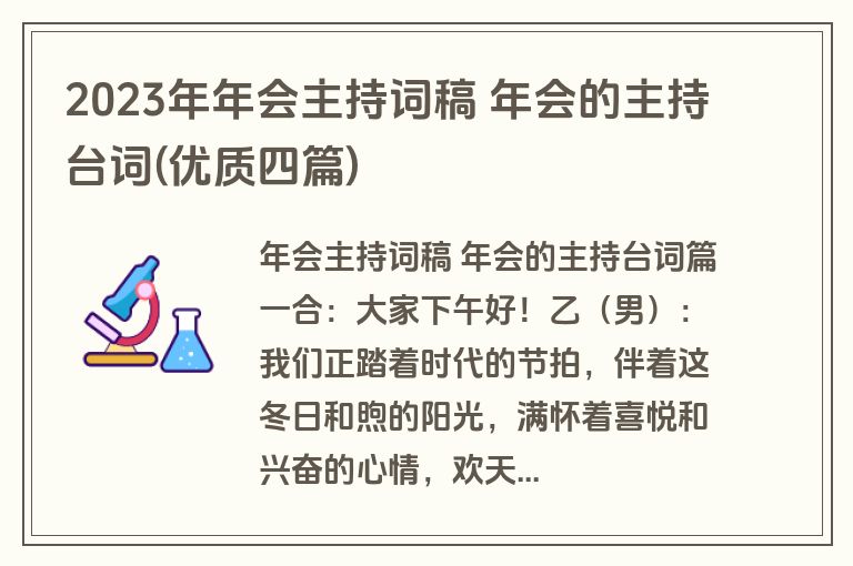 2023年年会主持词稿 年会的主持台词(优质四篇)
