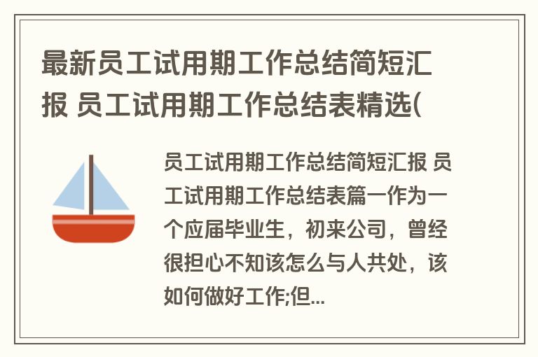最新员工试用期工作总结简短汇报 员工试用期工作总结表精选(7篇)