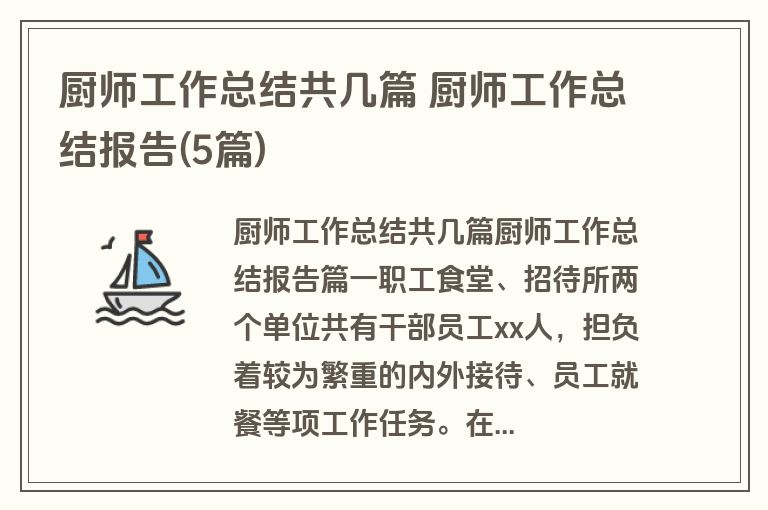 厨师工作总结共几篇 厨师工作总结报告(5篇)