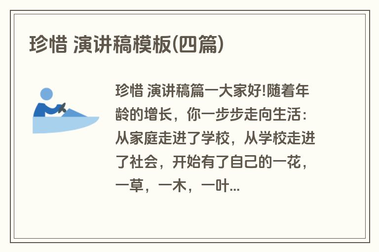 珍惜 演讲稿模板(四篇)