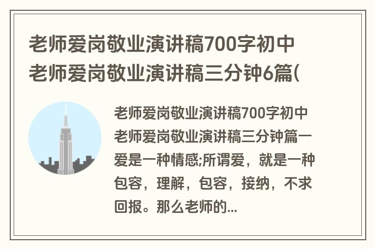 老师爱岗敬业演讲稿700字初中 老师爱岗敬业演讲稿三分钟6篇(大全)
