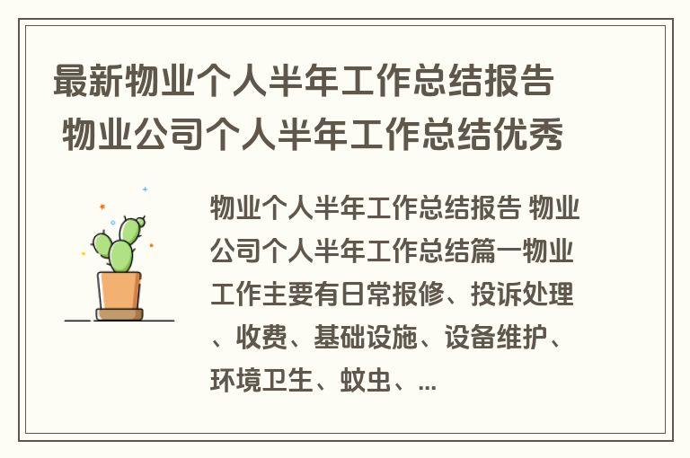 最新物业个人半年工作总结报告 物业公司个人半年工作总结优秀(14篇)
