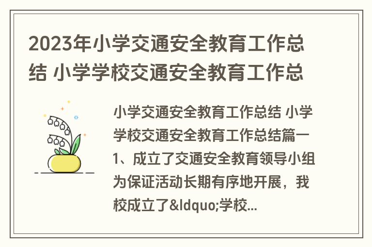 2023年小学交通安全教育工作总结 小学学校交通安全教育工作总结(十三篇)