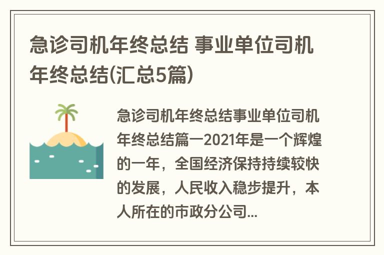 急诊司机年终总结 事业单位司机年终总结(汇总5篇)