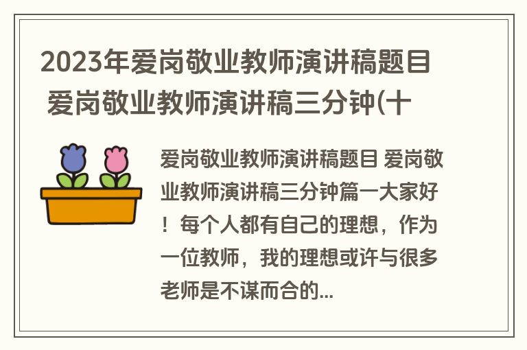 2023年爱岗敬业教师演讲稿题目 爱岗敬业教师演讲稿三分钟(十四篇)