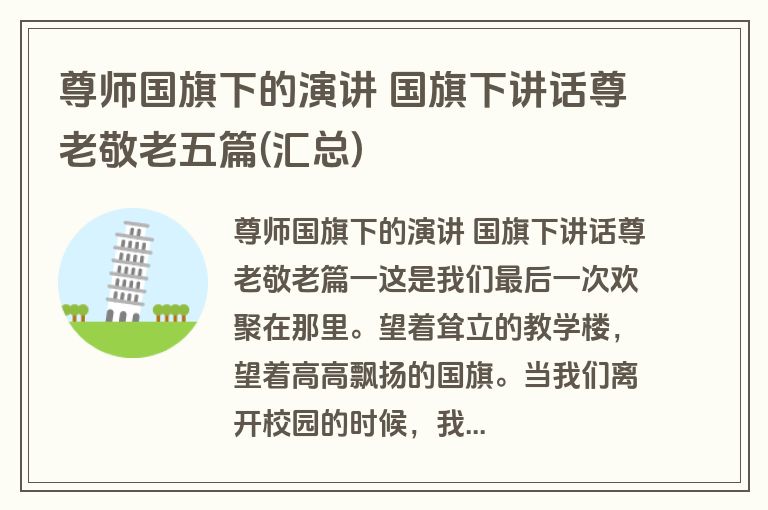 尊师国旗下的演讲 国旗下讲话尊老敬老五篇(汇总)