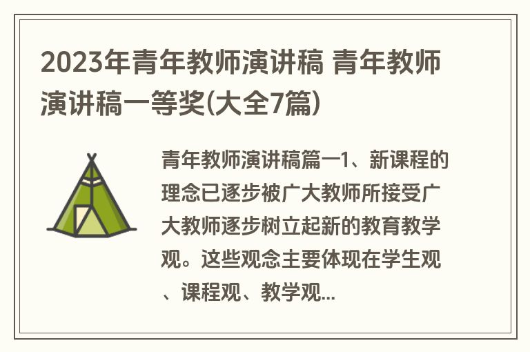 2023年青年教师演讲稿 青年教师演讲稿一等奖(大全7篇)