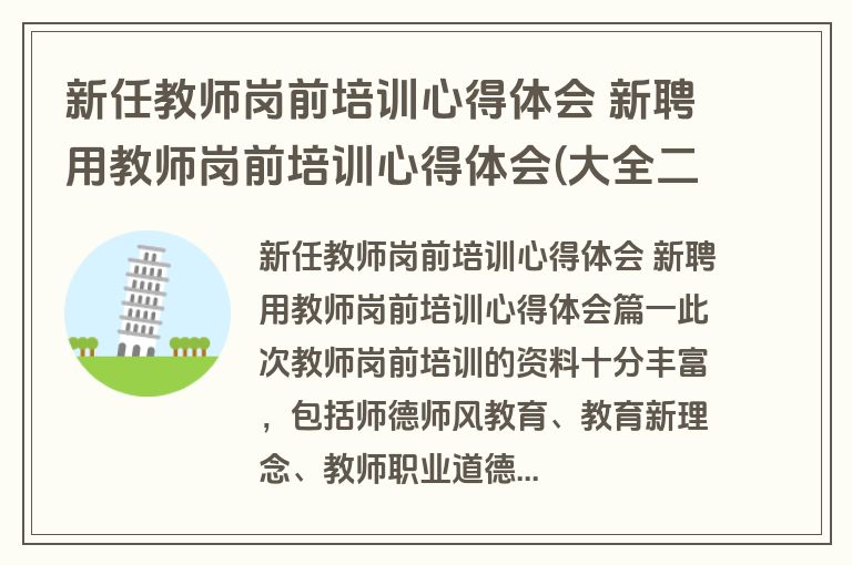新任教师岗前培训心得体会 新聘用教师岗前培训心得体会(大全二十一篇)
