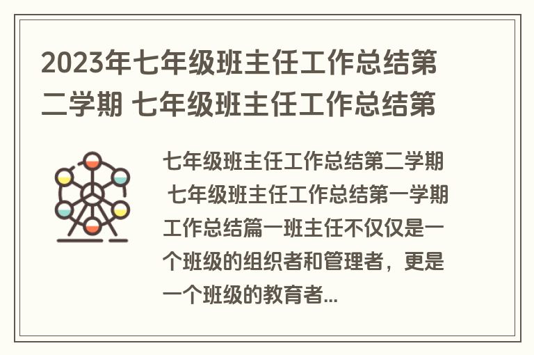 2023年七年级班主任工作总结第二学期 七年级班主任工作总结第一学期工作总结(15篇)