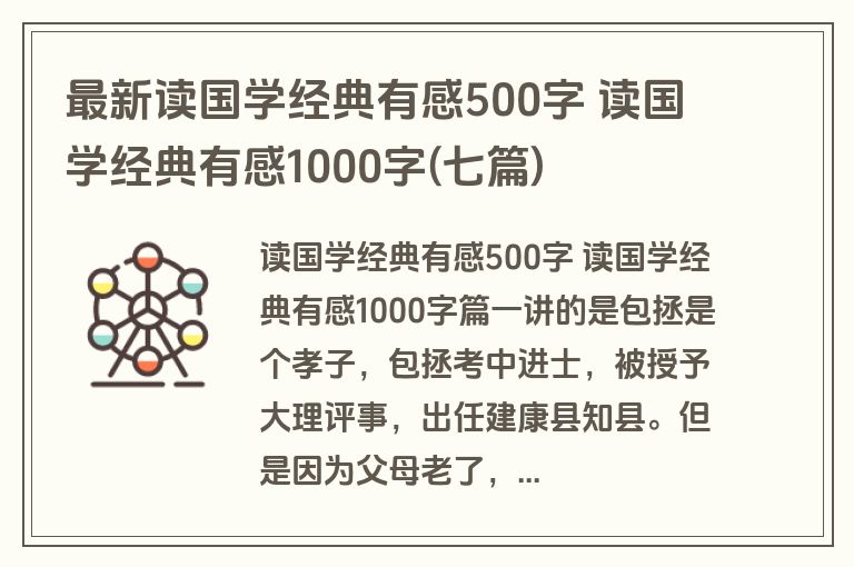 最新读国学经典有感500字 读国学经典有感1000字(七篇)