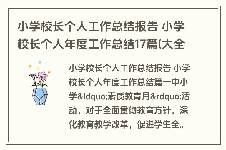 小学校长个人工作总结报告 小学校长个人年度工作总结17篇(大全)