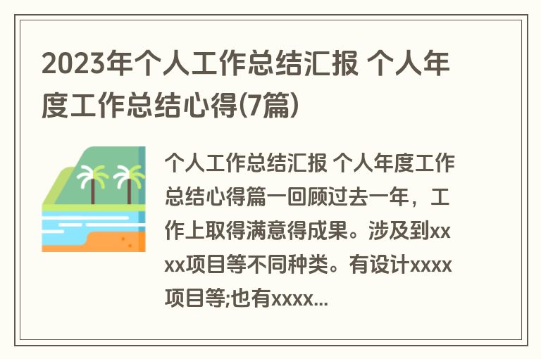 2023年个人工作总结汇报 个人年度工作总结心得(7篇)