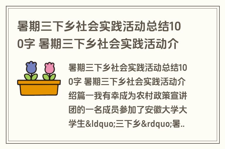 暑期三下乡社会实践活动总结100字 暑期三下乡社会实践活动介绍(优秀11篇)