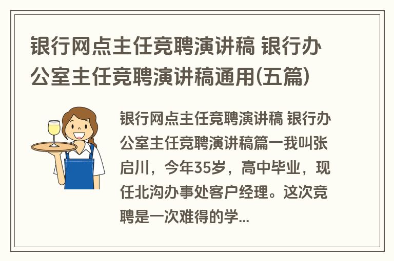 银行网点主任竞聘演讲稿 银行办公室主任竞聘演讲稿通用(五篇)