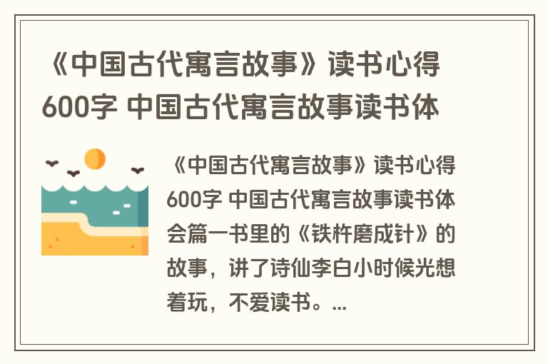 《中国古代寓言故事》读书心得600字 中国古代寓言故事读书体会(实用4篇)