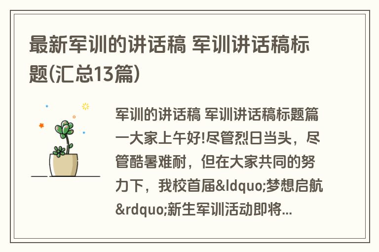 最新军训的讲话稿 军训讲话稿标题(汇总13篇)