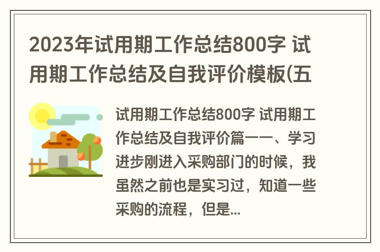 2023年试用期工作总结800字 试用期工作总结及自我评价模板(五篇)