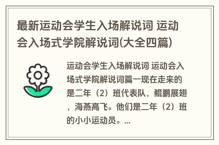 最新运动会学生入场解说词 运动会入场式学院解说词(大全四篇)
