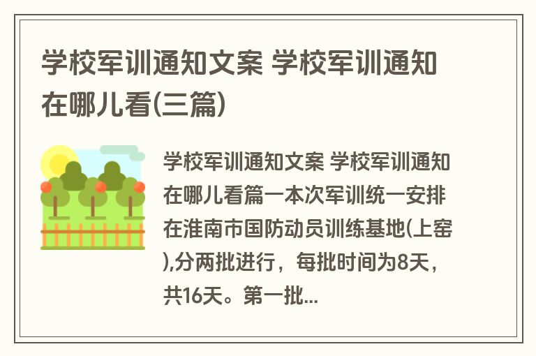 学校军训通知文案 学校军训通知在哪儿看(三篇)