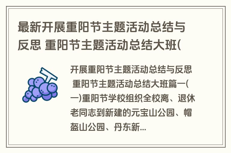 最新开展重阳节主题活动总结与反思 重阳节主题活动总结大班(十篇)