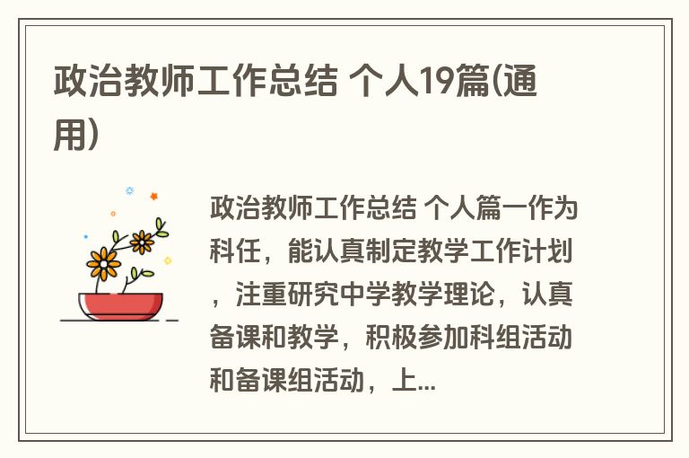政治教师工作总结 个人19篇(通用)
