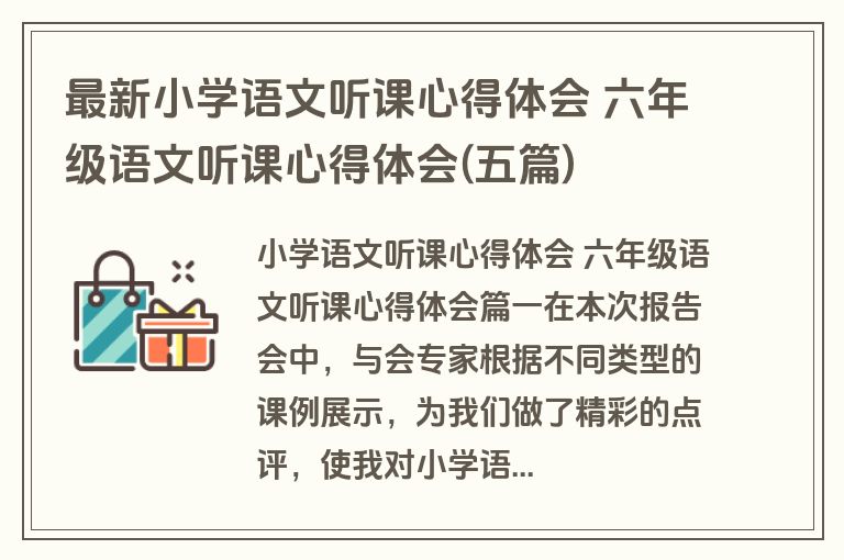 最新小学语文听课心得体会 六年级语文听课心得体会(五篇)