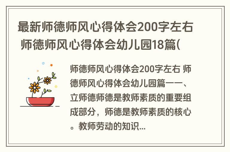 最新师德师风心得体会200字左右 师德师风心得体会幼儿园18篇(实用)