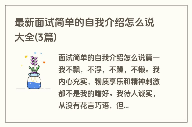 最新面试简单的自我介绍怎么说大全(3篇)
