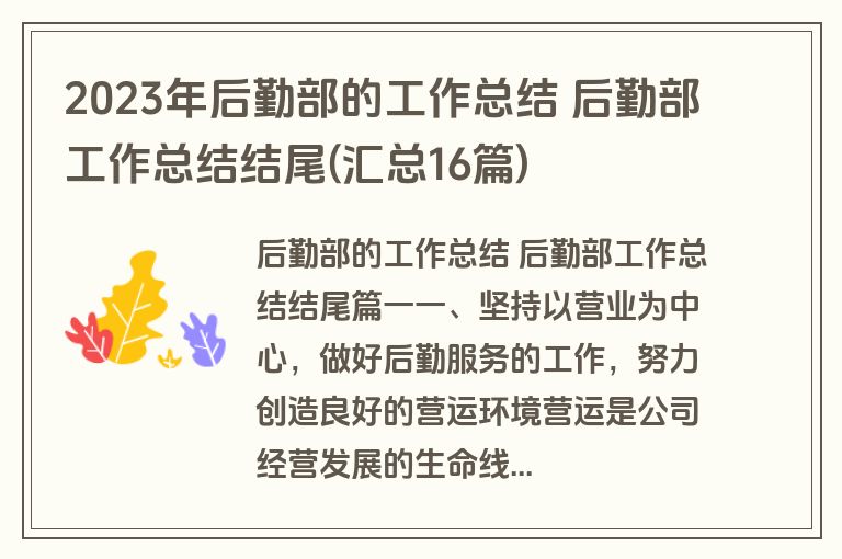 2023年后勤部的工作总结 后勤部工作总结结尾(汇总16篇)