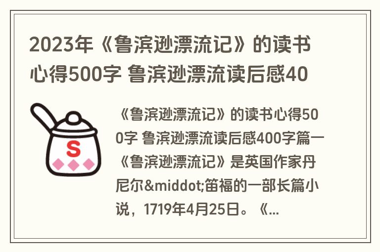 2023年《鲁滨逊漂流记》的读书心得500字 鲁滨逊漂流读后感400字(大全五篇)