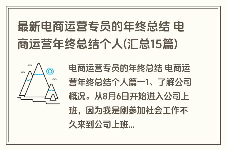 最新电商运营专员的年终总结 电商运营年终总结个人(汇总15篇) 最新电商运营专员的年终总结 电商运营年终总结个人(汇总15篇)