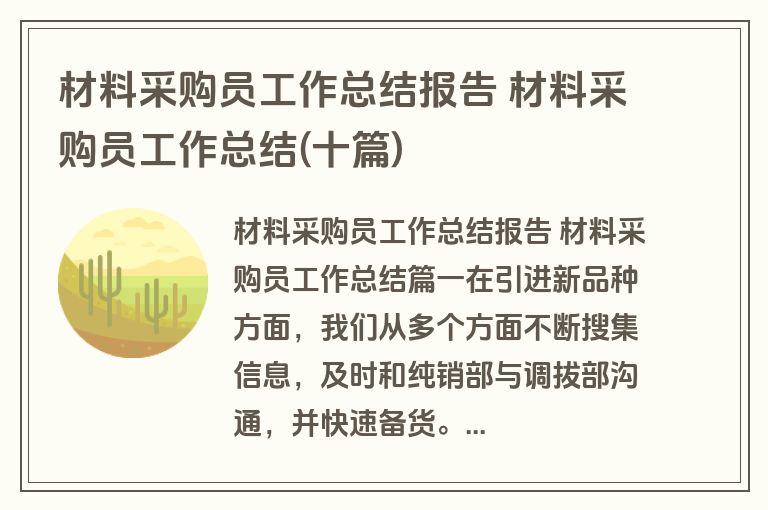 材料采购员工作总结报告 材料采购员工作总结(十篇)