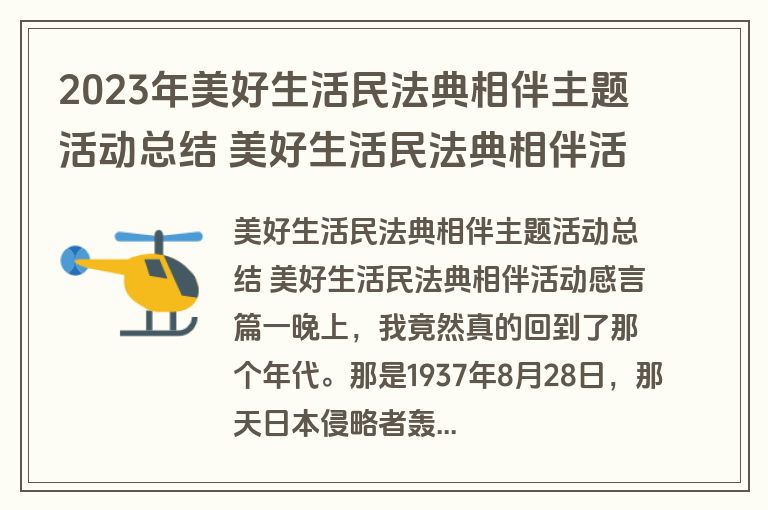 2023年美好生活民法典相伴主题活动总结 美好生活民法典相伴活动感言(14篇)