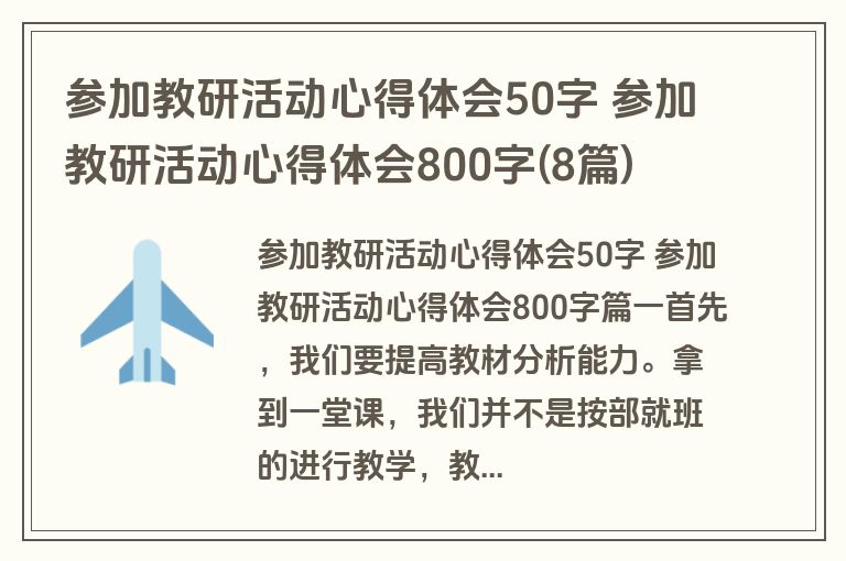 参加教研活动心得体会50字 参加教研活动心得体会800字(8篇)