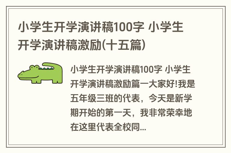 小学生开学演讲稿100字 小学生开学演讲稿激励(十五篇) 小学生开学演讲稿100字 小学生开学演讲稿激励(十五篇)