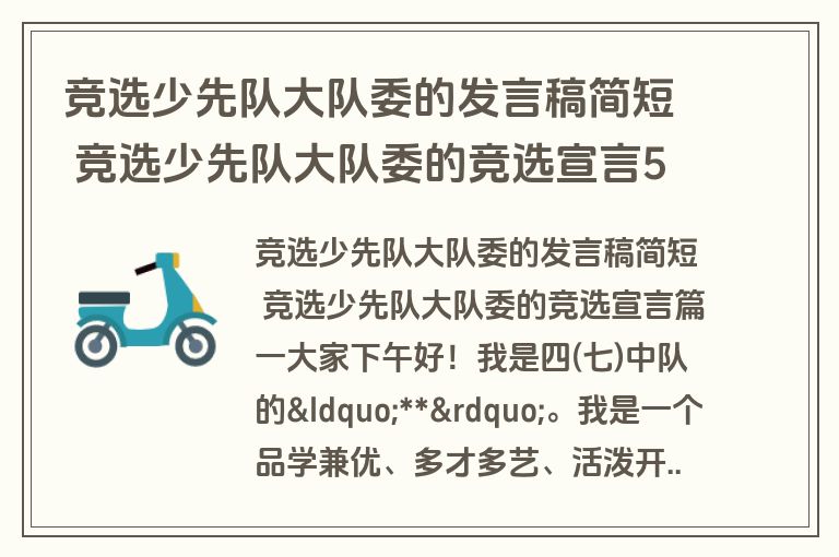竞选少先队大队委的发言稿简短 竞选少先队大队委的竞选宣言5篇(实用)