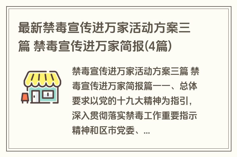 最新禁毒宣传进万家活动方案三篇 禁毒宣传进万家简报(4篇)