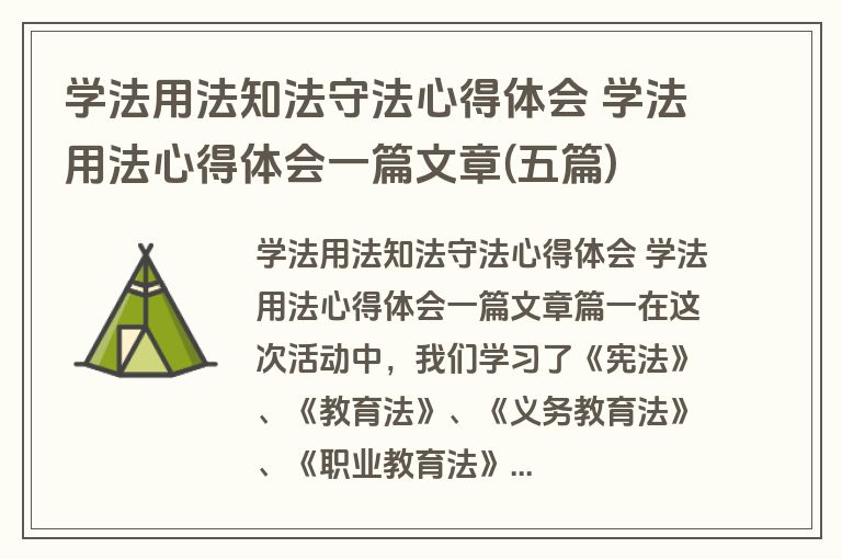 学法用法知法守法心得体会 学法用法心得体会一篇文章(五篇)