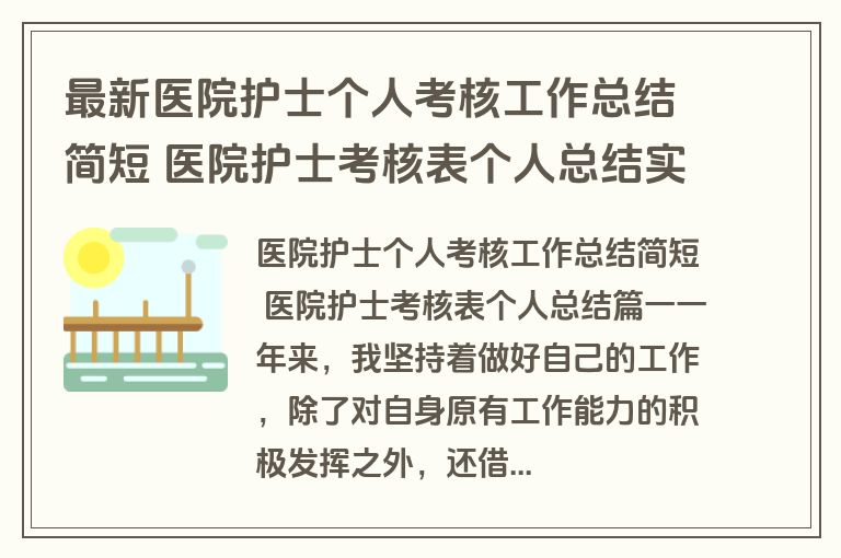 最新医院护士个人考核工作总结简短 医院护士考核表个人总结实用(5篇)