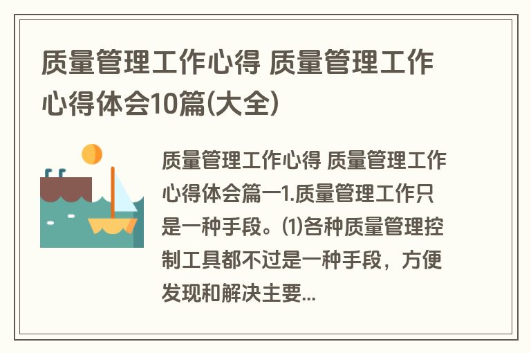 质量管理工作心得 质量管理工作心得体会10篇(大全)