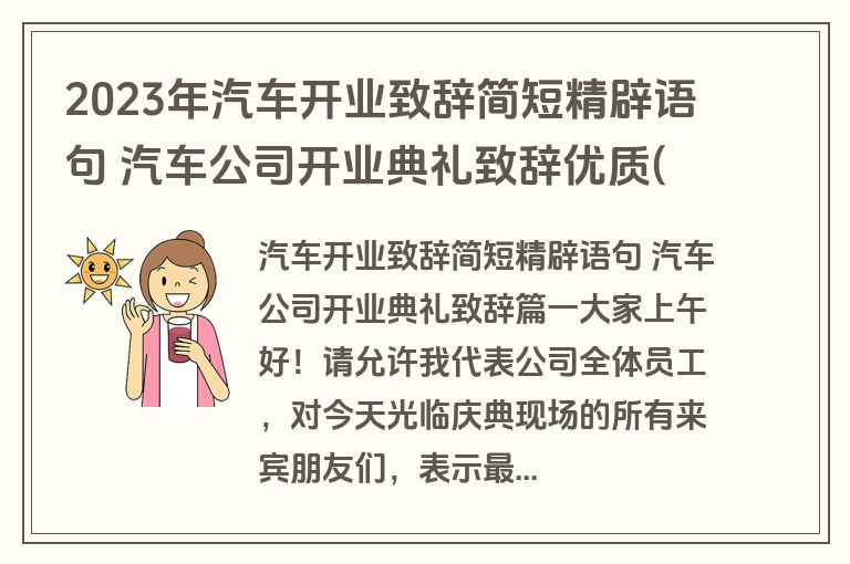 2023年汽车开业致辞简短精辟语句 汽车公司开业典礼致辞优质(3篇)