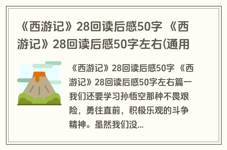 《西游记》28回读后感50字 《西游记》28回读后感50字左右(通用四篇)