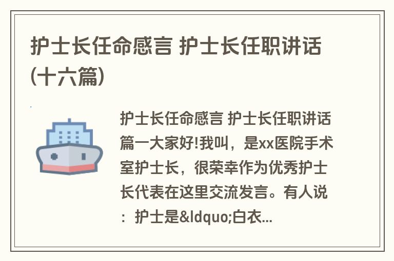 护士长任命感言 护士长任职讲话(十六篇)