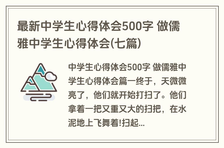 最新中学生心得体会500字 做儒雅中学生心得体会(七篇)