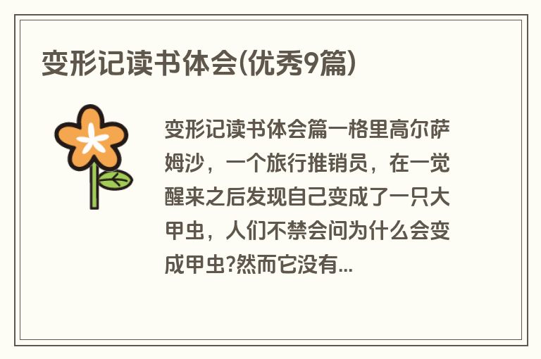 变形记读书体会(优秀9篇)