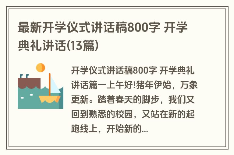 最新开学仪式讲话稿800字 开学典礼讲话(13篇) 最新开学仪式讲话稿800字 开学典礼讲话(13篇)