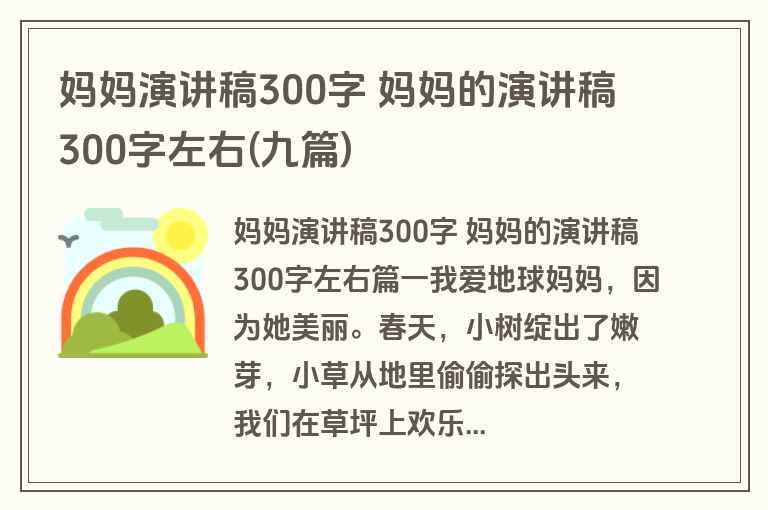 妈妈演讲稿300字 妈妈的演讲稿300字左右(九篇)